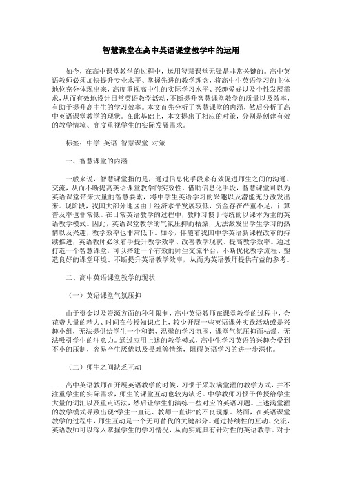智慧课堂在高中英语课堂教学中的运用