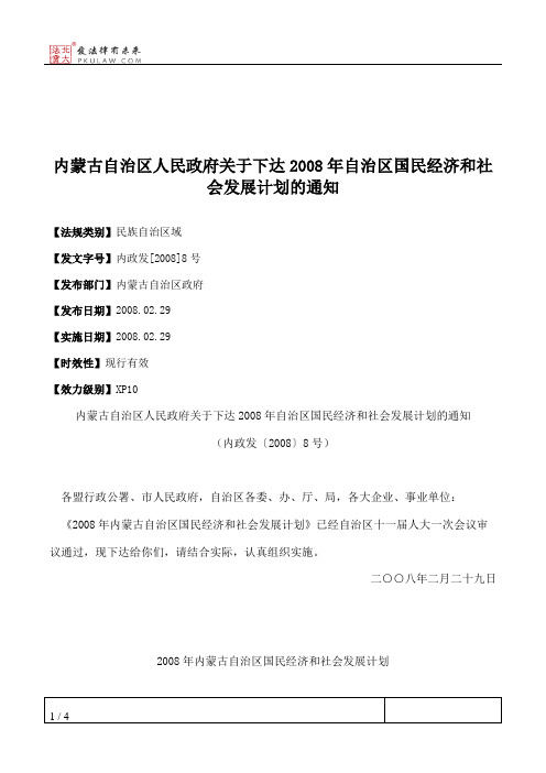 内蒙古自治区人民政府关于下达2008年自治区国民经济和社会发展计划的通知