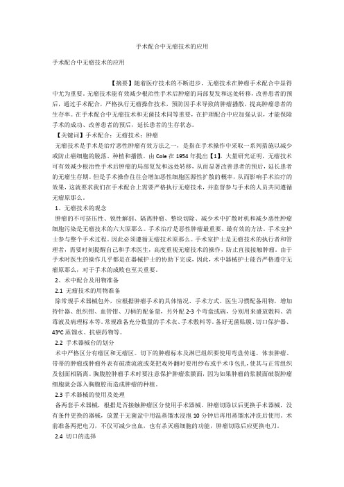 手术配合中无瘤技术的应用 