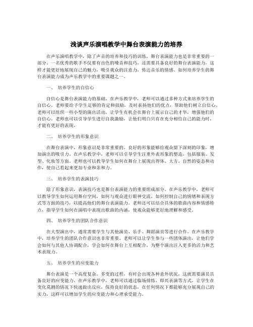 浅谈声乐演唱教学中舞台表演能力的培养