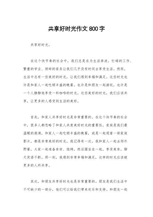 共享好时光作文800字