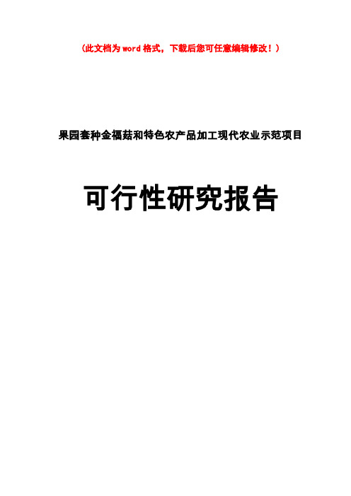 (最新版)果园套种金福菇和特色农产品加工现代农业示范园建设项目可行性研究报告