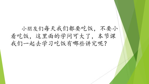 最新人教部编版小学一年级上册道德与法制《吃饭有讲究》第一课时教学课件