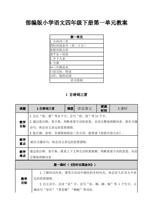 2021部编版小学语文四年级下册第一单元教案及每课教学反思(附目录)