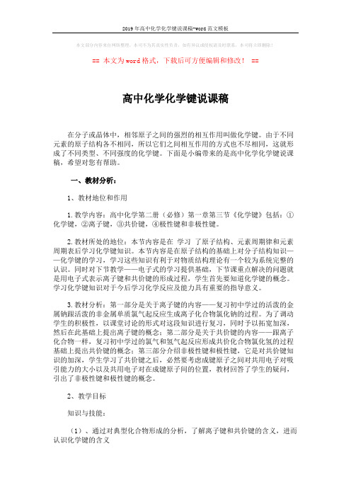 2019年高中化学化学键说课稿-word范文模板 (4页)