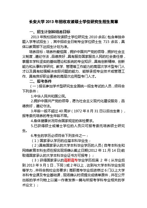 长安大学2013年招收攻读硕士学位研究生招生简章