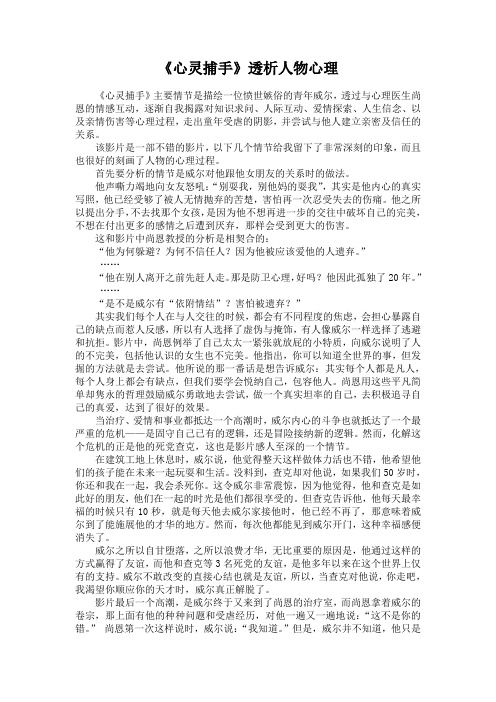 《心灵捕手》透析人物心理