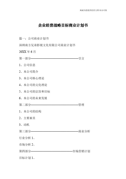 企业经营战略目标商业计划书