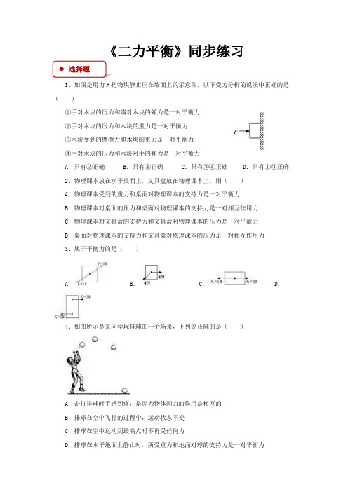 北师大版八年级物理下册同步练习题 二力平衡