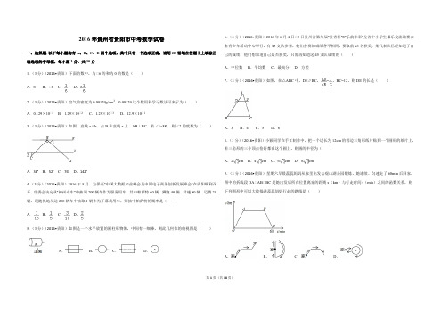 2016年贵州省贵阳市中考数学试卷(含解析版)-A3版