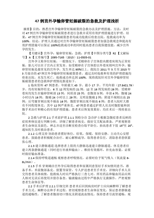 47 例宫外孕输卵管妊娠破裂的急救及护理浅析