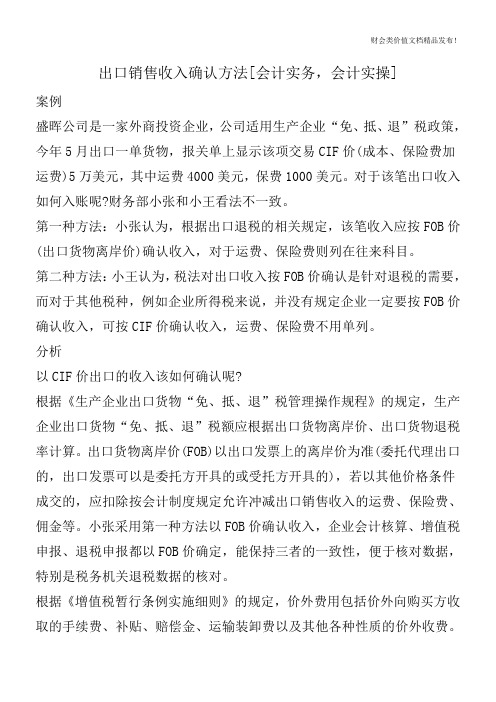 出口销售收入确认方法[会计实务,会计实操]