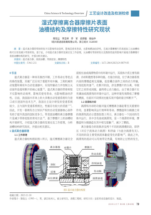 湿式摩擦离合器摩擦片表面油槽结构及摩擦特性研究现状