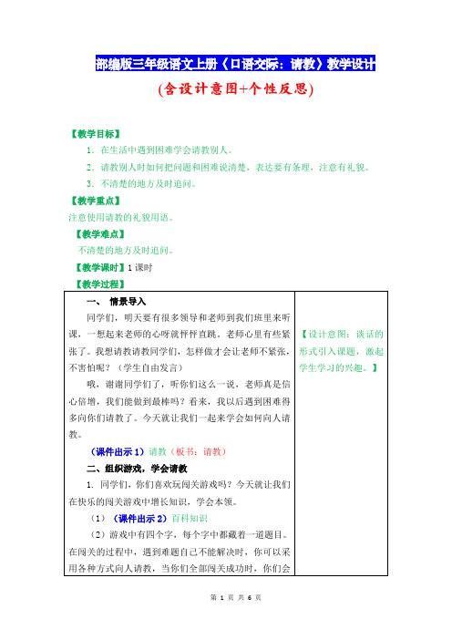 部编版三年级语文上册《口语交际：请教》教学设计(含设计意图+个性反思)