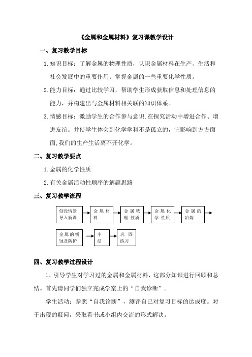 人教版九年级化学下册第八章《金属和金属材料》复习课教学设计