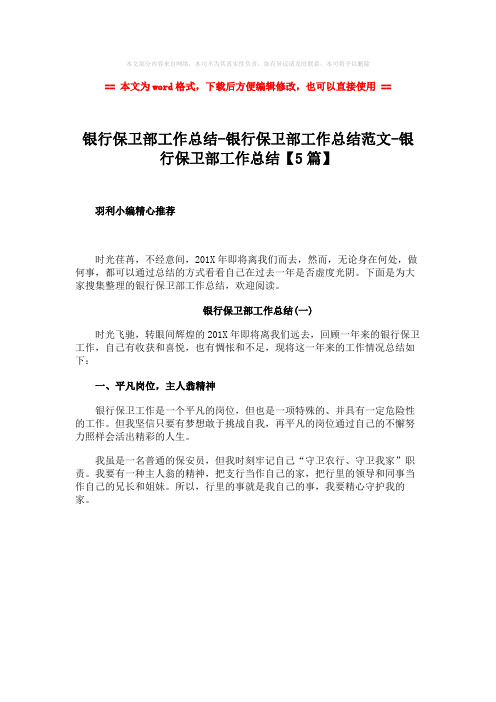 【2018最新】银行保卫部工作总结-银行保卫部工作总结范文-银行保卫