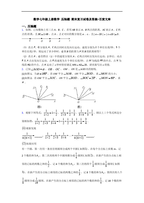 数学七年级上册数学 压轴题 期末复习试卷及答案-百度文库