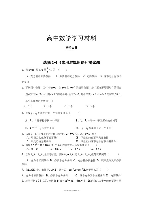 高中数学人教A版选修2-1选修2-1《常用逻辑用语》测试题.docx