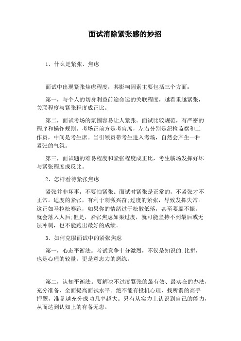 面试消除紧张感的妙招