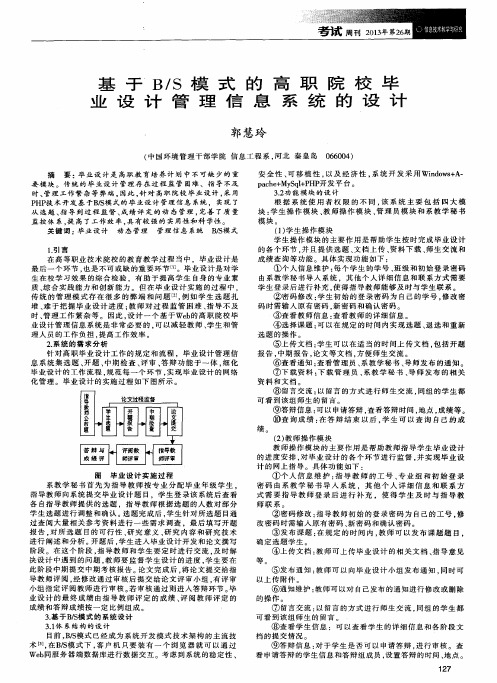 基于B／S模式的高职院校毕业设计管理信息系统的设计