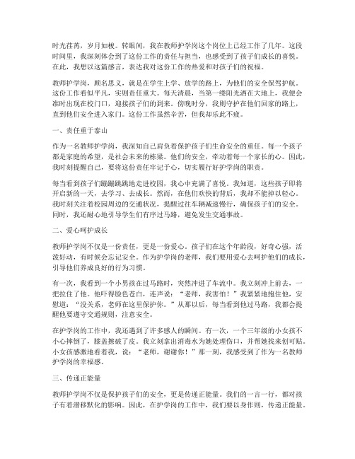 教师护学岗感言