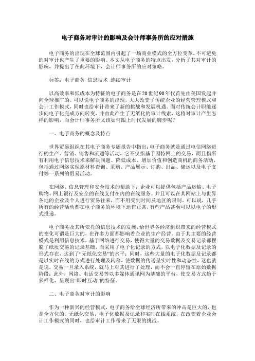 电子商务对审计的影响及会计师事务所的应对措施