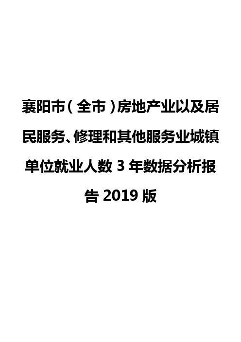 襄阳市(全市)房地产业以及居民服务、修理和其他服务业城镇单位就业人数3年数据分析报告2019版