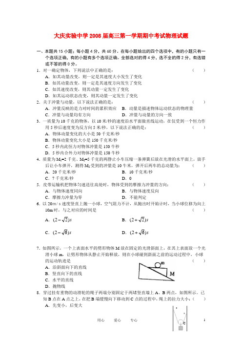 黑龙江大庆实验中学2008届高三物理第一学期期中考试试题.doc