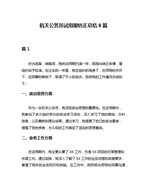 机关公务员试用期转正总结8篇