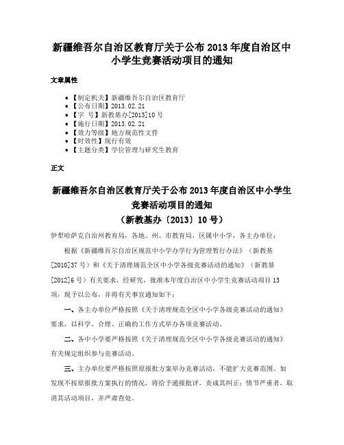 新疆维吾尔自治区教育厅关于公布2013年度自治区中小学生竞赛活动项目的通知