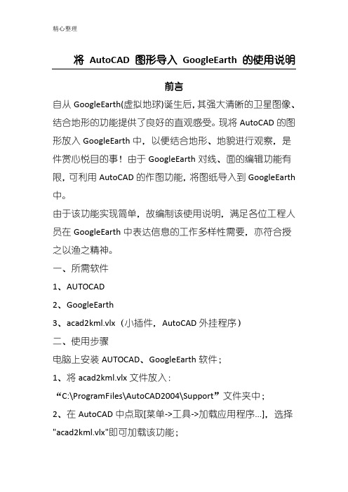 将Auto CAD图形导入Google Earth的使用说明