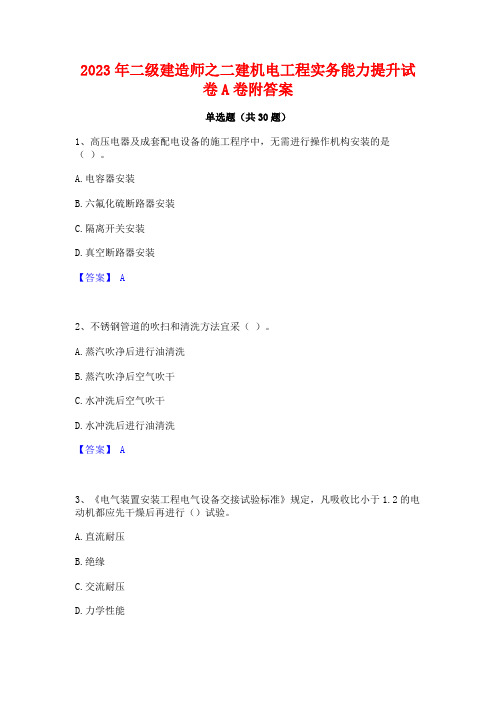 2023年二级建造师之二建机电工程实务能力提升试卷A卷附答案