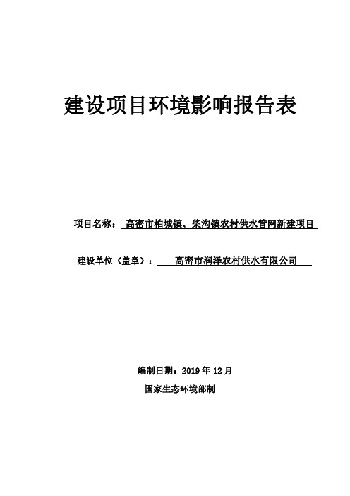 高密市柏城镇、柴沟镇农村供水管网新建项目环评报告表