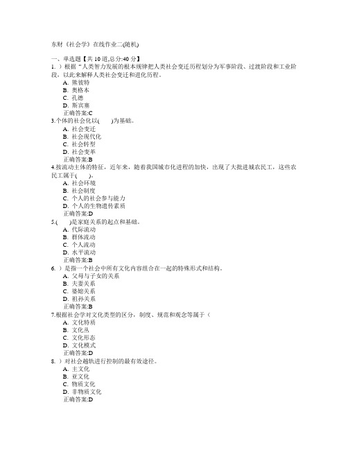 东北财经大学2015年春学期《社会学》在线作业二(随机)满分答案