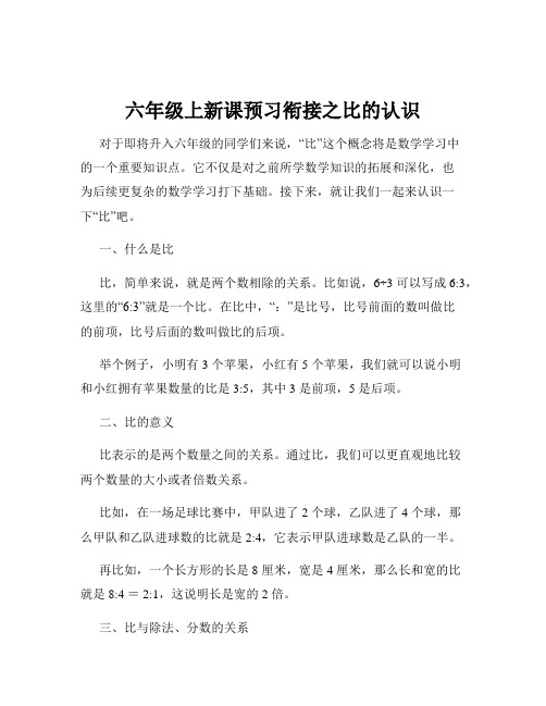 六年级上新课预习衔接之比的认识