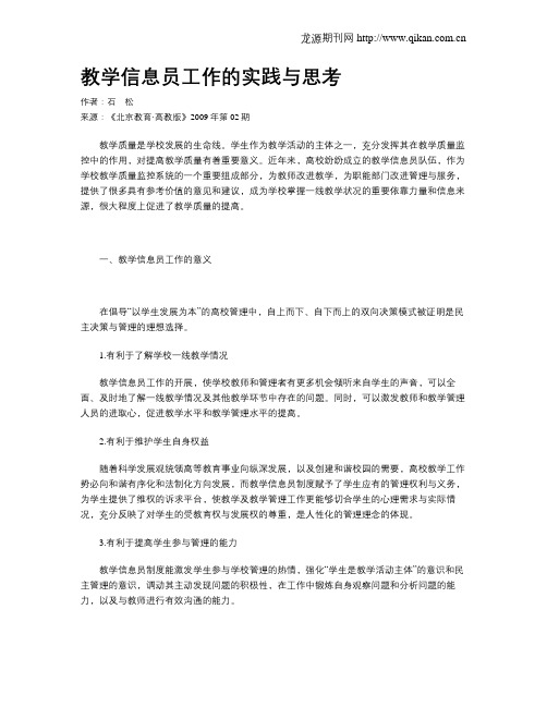教学信息员工作的实践与思考