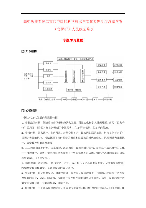 高中历史专题二古代中国的科学技术与文化专题学习总结学案(含解析)人民版必修3