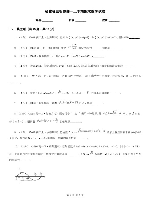 福建省三明市高一上学期期末数学试卷