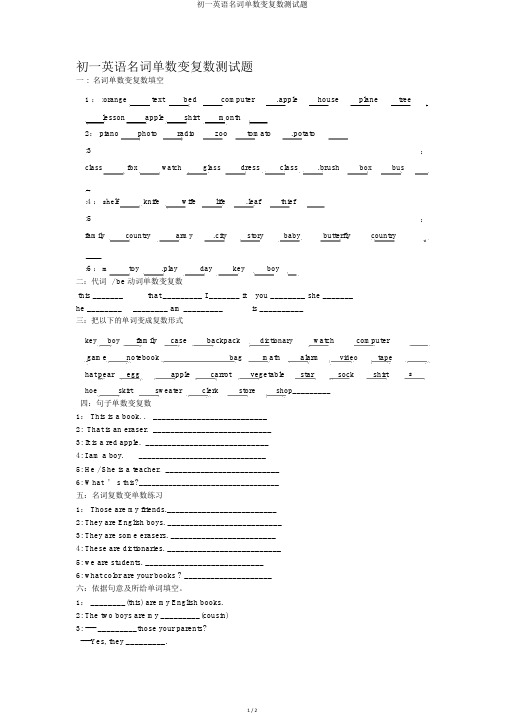 初一英语名词单数变复数测试题