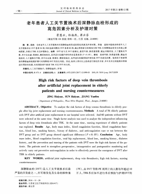 老年患者人工关节置换术后深静脉血栓形成的高危因素分析及护理对策