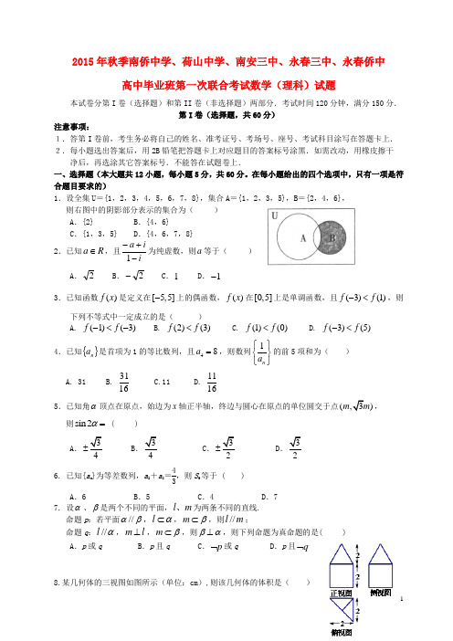 福建省泉州五校2016届高三数学12月联考试题理