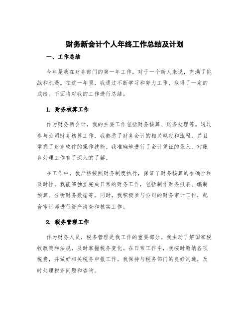 财务新会计个人年终工作总结 财务会计个人年终工作总结及计划