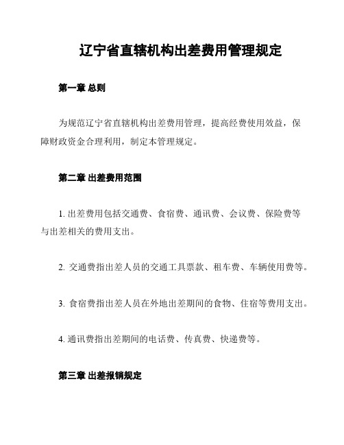 辽宁省直辖机构出差费用管理规定