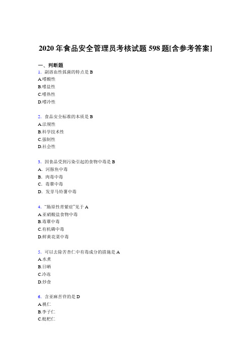新版精编2020年食品安全管理员模拟考核复习题库598题(含答案)