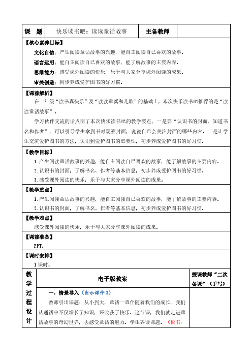 2024年部编版二年级语文上册教学设计及教学反思全册表格式第一单元快乐读书吧：读童话故事 优质版教案