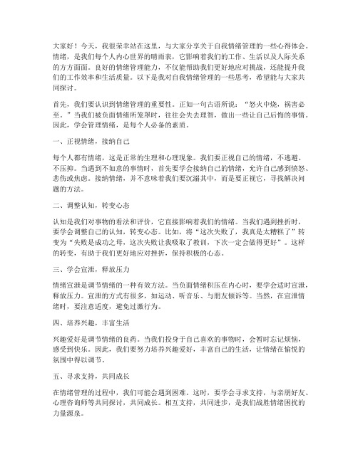 自我情绪管理发言稿范文