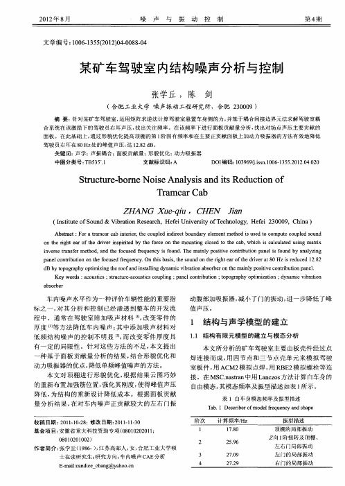 某矿车驾驶室内结构噪声分析与控制