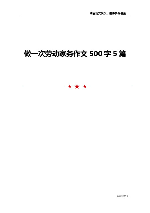 做一次劳动家务作文500字5篇