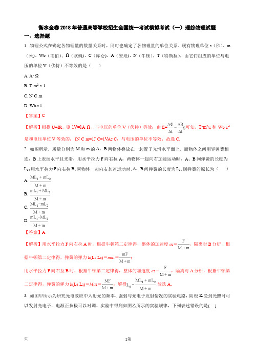 2018年河北省衡水金卷普通高等学校招生全国统一考试模拟考试(一)理综物理试题(解析版)