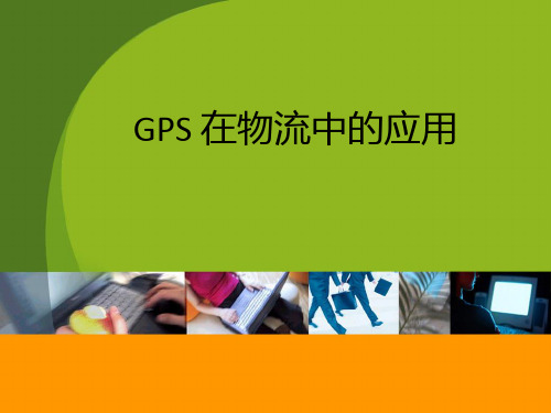 GPS技术在物流中的应用